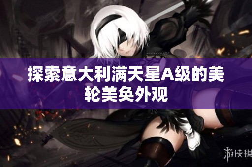 探索意大利满天星A级的美轮美奂外观