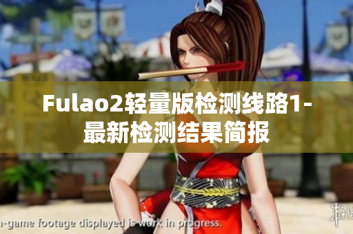 Fulao2轻量版检测线路1-最新检测结果简报