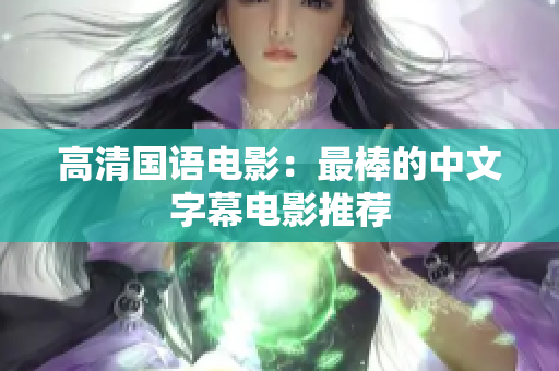 高清国语电影：最棒的中文字幕电影推荐
