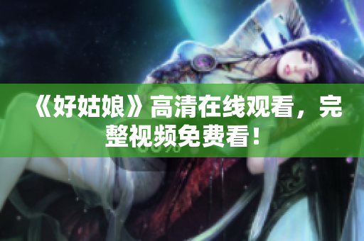《好姑娘》高清在线观看，完整视频免费看！