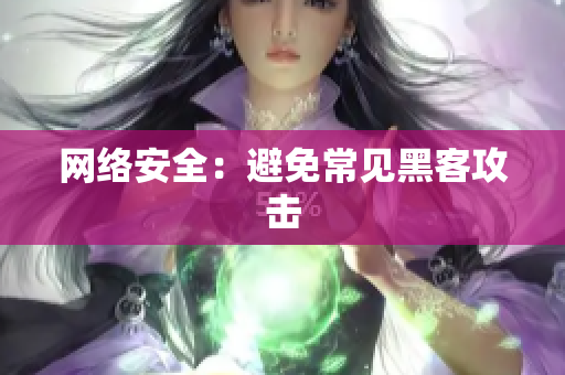 网络安全：避免常见黑客攻击