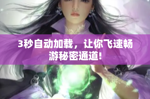 3秒自动加载，让你飞速畅游秘密通道!