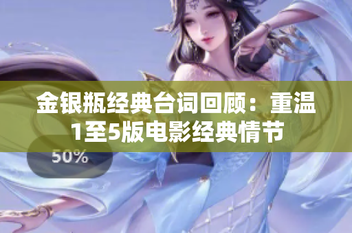 金银瓶经典台词回顾：重温1至5版电影经典情节