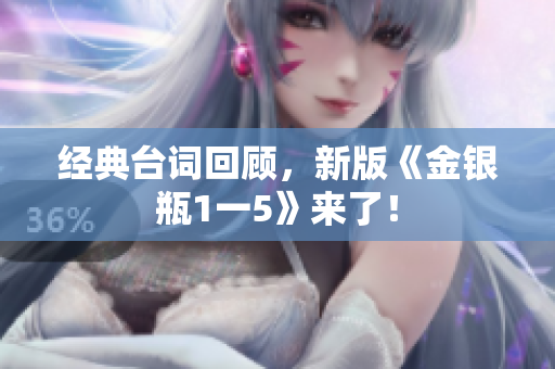 经典台词回顾，新版《金银瓶1一5》来了！