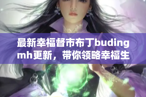 最新幸福督市布丁budingmh更新，带你领略幸福生活
