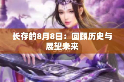 长存的8月8日：回顾历史与展望未来