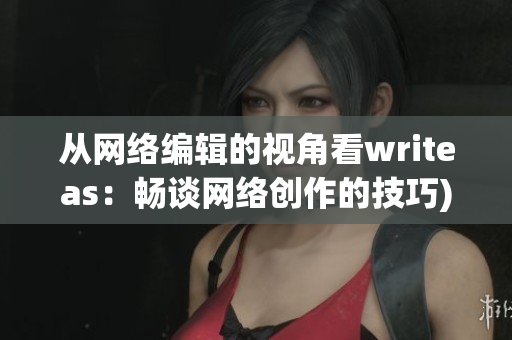 从网络编辑的视角看writeas：畅谈网络创作的技巧)