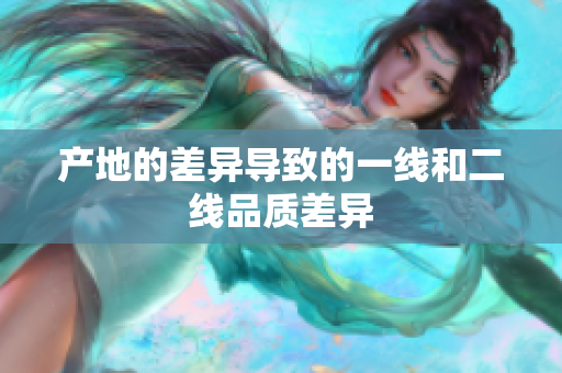 产地的差异导致的一线和二线品质差异