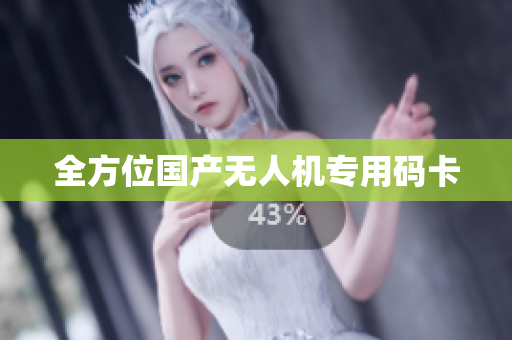 全方位国产无人机专用码卡