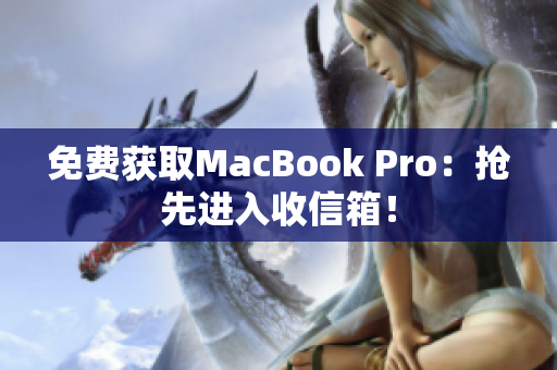 免费获取MacBook Pro：抢先进入收信箱！