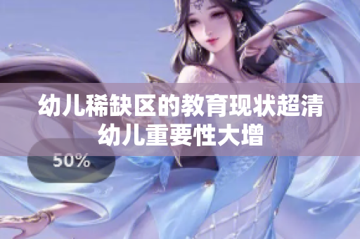 幼儿稀缺区的教育现状超清幼儿重要性大增