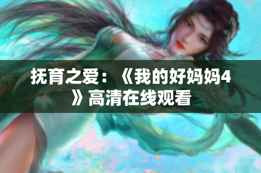 抚育之爱：《我的好妈妈4》高清在线观看