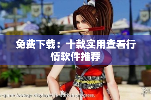 免费下载：十款实用查看行情软件推荐