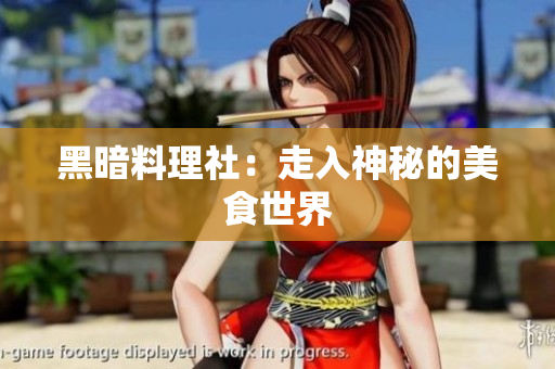 黑暗料理社：走入神秘的美食世界