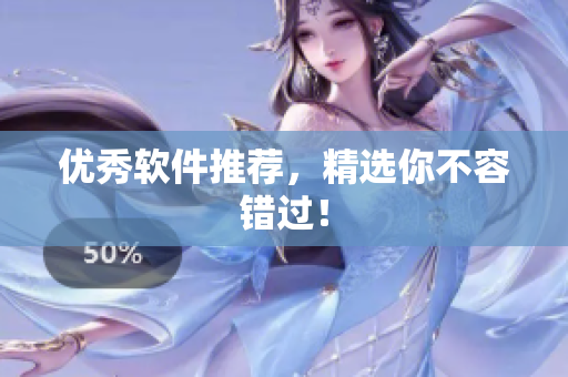 优秀软件推荐，精选你不容错过！