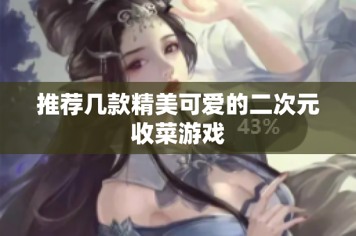 推荐几款精美可爱的二次元收菜游戏