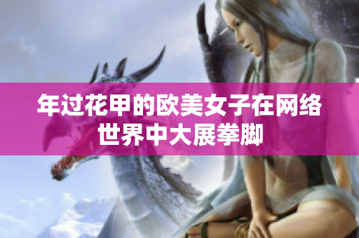 年过花甲的欧美女子在网络世界中大展拳脚