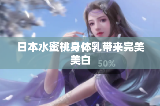 日本水蜜桃身体乳带来完美美白