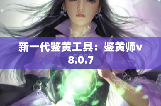 新一代鉴黄工具：鉴黄师v8.0.7