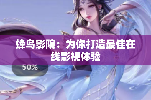 蜂鸟影院：为你打造最佳在线影视体验