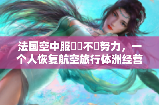 法国空中服務員不斷努力，一个人恢复航空旅行体洲经营