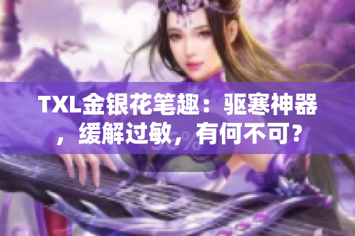TXL金银花笔趣：驱寒神器，缓解过敏，有何不可？
