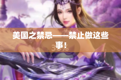 美国之禁忌——禁止做这些事！