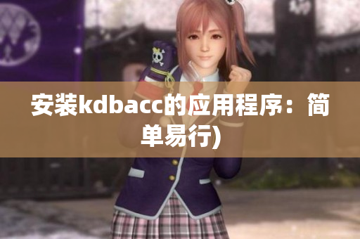 安装kdbacc的应用程序：简单易行)