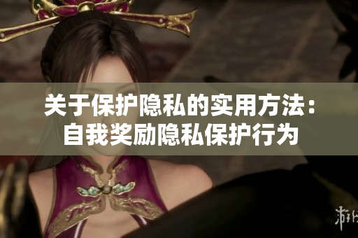 关于保护隐私的实用方法：自我奖励隐私保护行为