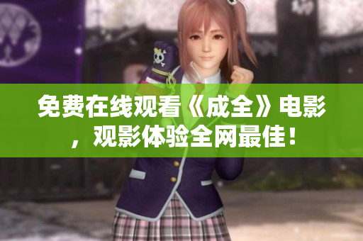 免费在线观看《成全》电影，观影体验全网最佳！