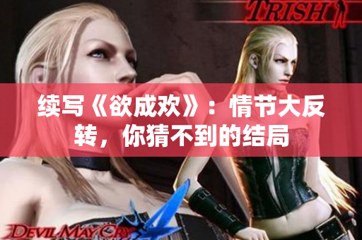 续写《欲成欢》：情节大反转，你猜不到的结局