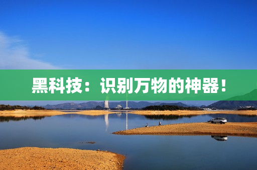 黑科技：识别万物的神器！