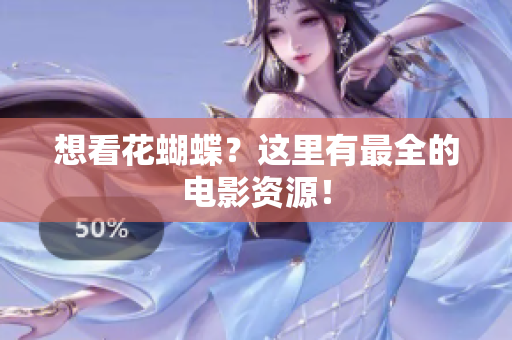想看花蝴蝶？这里有最全的电影资源！