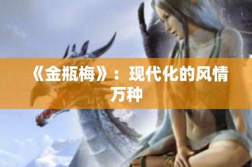 《金瓶梅》：现代化的风情万种