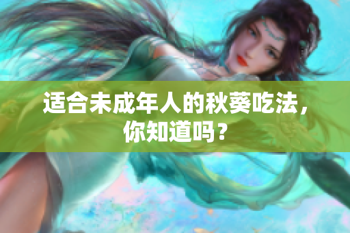 适合未成年人的秋葵吃法，你知道吗？