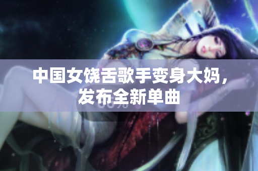 中国女饶舌歌手变身大妈，发布全新单曲