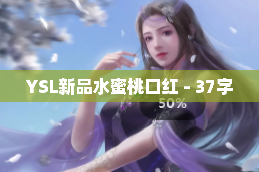 YSL新品水蜜桃口红 - 37字
