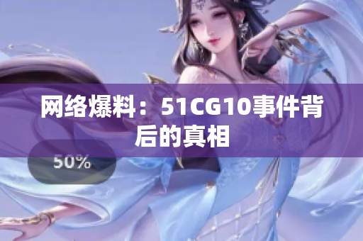网络爆料：51CG10事件背后的真相