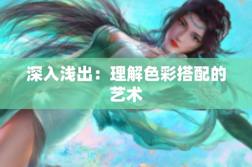 深入浅出：理解色彩搭配的艺术