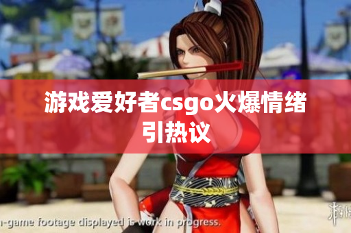 游戏爱好者csgo火爆情绪引热议