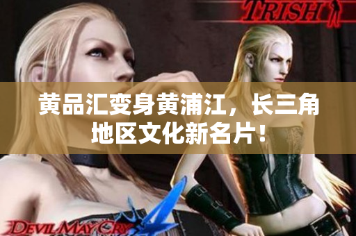 黄品汇变身黄浦江，长三角地区文化新名片！