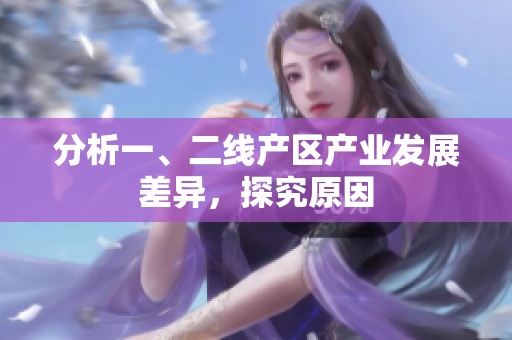 分析一、二线产区产业发展差异，探究原因