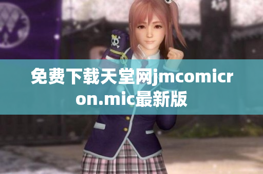 免费下载天堂网jmcomicron.mic最新版