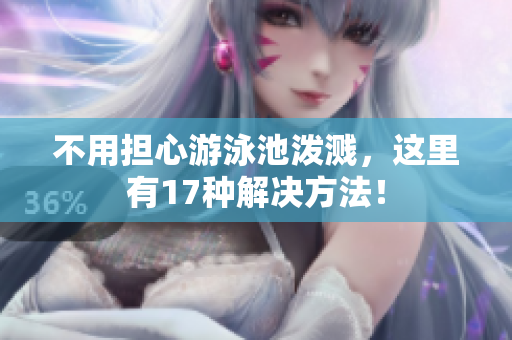 不用担心游泳池泼溅，这里有17种解决方法！