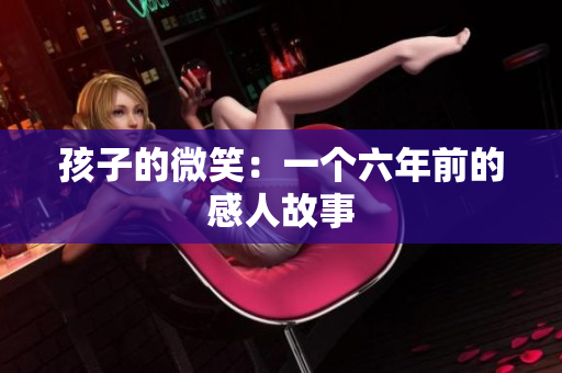 孩子的微笑：一个六年前的感人故事