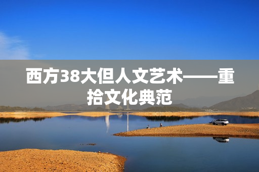 西方38大但人文艺术——重拾文化典范