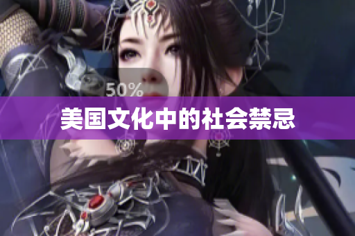 美国文化中的社会禁忌