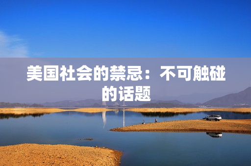美国社会的禁忌：不可触碰的话题