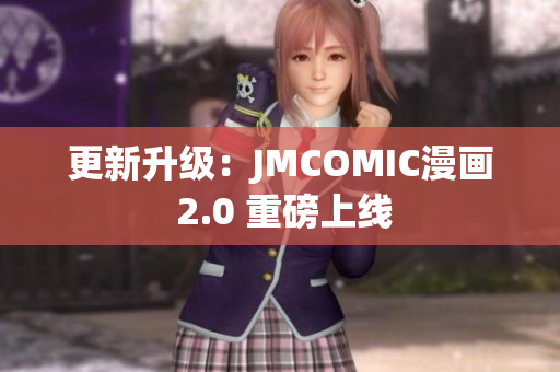更新升级：JMCOMIC漫画 2.0 重磅上线