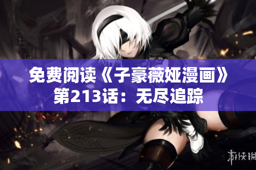 免费阅读《子豪薇娅漫画》第213话：无尽追踪